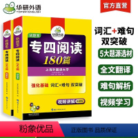 [正版]备考2024专四改革新题型 华研外语2024英语专四阅读180篇 英语专业四级阅读专项训练 专四阅读+专四词汇