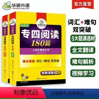 [正版]备考2024专四改革新题型 华研外语2024英语专四阅读180篇 英语专业四级阅读专项训练 专四阅读+专四词汇