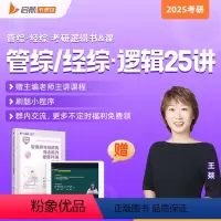 2025管综逻辑25讲 [正版]云图启航教育 2025管理类与经济类综合能力逻辑25讲 王焱 MBA MPACC管综搭
