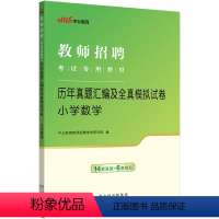 [正版]小学数学真题中公2024年教师招聘考试用书 小学数学学科专业知识 历年真题模拟试卷 24教师考编考试书通用