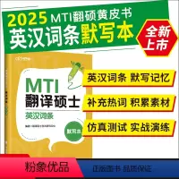 英汉词条默写本 [正版]送配套音频 2025考研MTI 翻译硕士mti 英汉词条默写本 翻硕默写本实时热词互译默写 翻硕