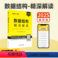 2025数据结构精深解读 [正版] 2025数据结构精深解读 研芝士计算机考研命题中心编 数据结构真题详解 计算机考