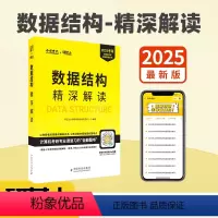 2025数据结构精深解读 [正版] 2025数据结构精深解读 研芝士计算机考研命题中心编 数据结构真题详解 计算机考