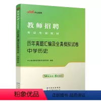 [正版]中学历史真题中公2024年教师招聘考试用书 初中高中学科专业知识 历年真题汇编及全真模拟试卷题库 教师考编考试