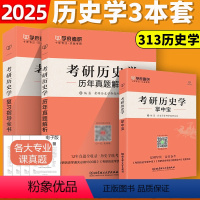 历史学三本套 [正版] 学府备考2025考研历史学复习指导全书+历年真题解析2009-2020+313历史学掌中