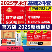 2025复习全书基础+660题 数学一[] [正版]2025李永乐复习全书基础篇 数学一 660题 李永乐决