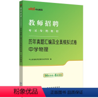 [正版]中学物理真题中公2024年教师招聘考试用书 初中高中物理学科专业知识历年真题汇编及全真模拟试卷24教师考编