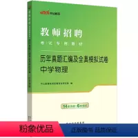 [正版]中学物理真题中公2024年教师招聘考试用书 初中高中物理学科专业知识历年真题汇编及全真模拟试卷24教师考编