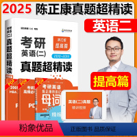 2025真题超精读提高版(2010-2019) [正版]陈正康英语二 2025考研英语二真题超精读提高篇陈正康m