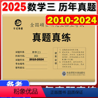 2025数学三真题真练 (2010-2024) [正版]晋远2025考研数学三真题真练 2010-2024共15年历年真