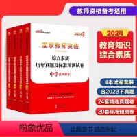 [正版]中公2024年教师证资格用书 中学综合素质教育知识与能力 教资历年真题试卷 国家教师资格考试用书中公教师证