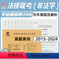 非法学真题真练/专业基础课(2015-2024) [正版]新版 晋远2025全国硕士研究生招生考试真题真练 法律硕士(非