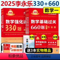 2025李永乐660题+330题 数学一[] [正版]2025考研数学 李永乐基础篇660题+强化330题数学一