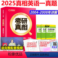 2025考研真相一解析篇[2004-2008] [正版]2025考研英语一考研真相基础加强版真题解析篇2004-20