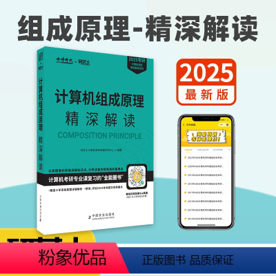 2025计算机组成原理精深解读 [正版]新版 计算机考研精深解读系列 2025计算机组成原理精深解读 研芝士计算机考研命