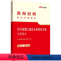 [正版]中学美术真题中公备考2024年教师招聘考试用书 初中高中美术历年真题模拟试卷 特岗教师事业单位