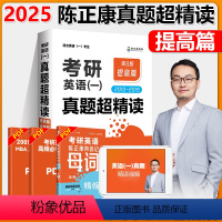 2025陈正康 英语一 提高篇[2010-2019]预计12月 [正版]2025考研英语一 陈正康英语真题超精读提高篇陈