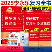 2025复习全书 基础+提高篇 数学三 [正版]李永乐2025考研数学复习全书基础篇综合提高篇数学三李永乐复习全