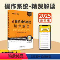 2025计算机操作系统精深解读 [正版] 2025计算机操作系统精深解读 研芝士计算机考研命题中心编操作系统真题详解