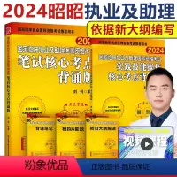 [正版]新版 2024年昭昭医考国家临床执业及助理医师资格考试通用 笔试核心考点背诵版+实践技能操作核心考点背诵版