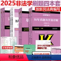 分批]2025 非法学法硕基础四本套 [正版]2025考研文运法版法律硕士非法学 法硕联考基础配套练习+法律法规汇编