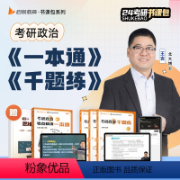 2024王吉考研政治一本通+千题练 [正版]配套视频书课包2024考研政治 王吉考研政治考点精讲一本通送思维导图 1