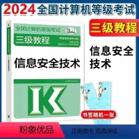 [正版]2024年9月 高教版 全国计算机等级考试三级教程信息安全技术 高等考试中心编写计算机三级信息安全技术
