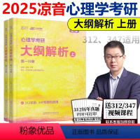 2025凉音心理学考研大纲解析上册 [正版]新版 众学简快 2025凉音心理学考研大纲解析上册 25心理学考研专业课大纲