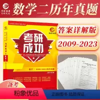 数学二 历年真题 [正版]晋远2024考研数学二历年真题详解版 考研成功2009-2023历年真题及答案速查 主编张