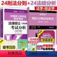 []2024刑法分则+2024法硕考试分析 [正版] 2025考研法硕非法学法硕考试分析+刑法分则 2024考研