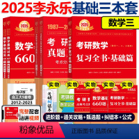 2025李永乐基础3件套 数学三[] [正版]2025李永乐复习全书基础篇+基础过关660题+历年真题全精解