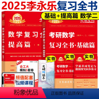 2025复习全书 基础+提高篇 数学二[分批] [正版]李永乐2025考研数学复习全书基础篇综合提高篇数学二李永乐复习全