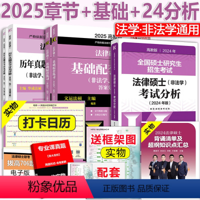 [分批]25基础+25章节+24分析 [正版]分批发货2025法律硕士联考 24考试分析+基础配套练习+历年章节法学非法