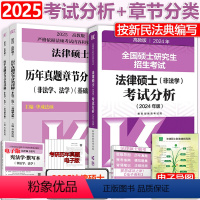 2024考试分析+2025历年章节 [正版]2025考研文运法硕法律硕士联考考试分析+历年真题章节分类详解 法学法硕