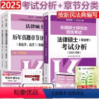 2024考试分析+2025历年章节 [正版]2025考研文运法硕法律硕士联考考试分析+历年真题章节分类详解 法学法硕