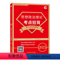 2025思想政治理论考点狂背 [正版] 晋远2025考研政治红宝书 考点狂背 大纲解析核心考点 搭晋远政治考研政治真