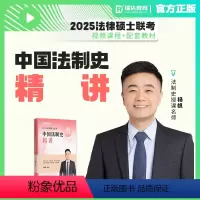 2025法硕法制史 [正版]2025考研瑞达法硕杨帆 中国法制史精讲 2025法学非法学 法律硕士联考搭法硕基础配套