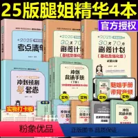 2025腿姐强化冲刺四本套 [正版]新版 2025腿姐考研政治30天70分刷题计划+考点清单+冲刺背诵手册+冲刺预测四