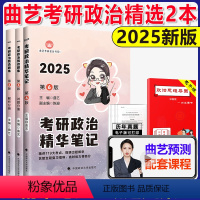 2025曲艺精华笔记+甄选题集 [正版]分批发货2025曲艺考研政治精华笔记+甄选题集 考研政治笔记核心考点背诵知识点精