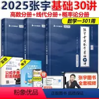 []2025张宇30讲数学一全套 [正版]配套视频张宇2025考研数学基础30讲 24三十讲 数学一数二数三复习