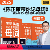 陈正康带你记母词 [正版]陈正康2024陈正康带你记母词第二版搭配英语一英语二适用考前冲刺密押预测模拟刷题试卷搭