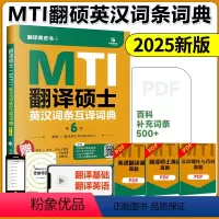 []2025英汉词条互译词典 [正版] 2025考研专业翻译硕士MTI 翻硕黄皮书英汉词条互译词典 专业硕士考研