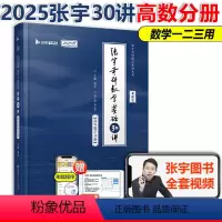 []2025张宇30讲高数分册 [正版] 2025考研数学张宇基础30讲考研数学书课包一二三+张宇1000题高数