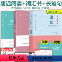 2025唐迟阅读+词汇+长难句 [正版]2025考研唐迟词汇的逻辑+唐迟阅读的逻辑+唐迟长难句的逻辑英语一英语二历年真题