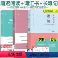 2025唐迟阅读+词汇+长难句 [正版]2025考研唐迟词汇的逻辑+唐迟阅读的逻辑+唐迟长难句的逻辑英语一英语二历年真题