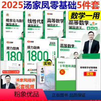 2025汤家凤零基础5本数学一 [正版] 汤家凤2025考研数学一二三接力题典1800题+高数线性代数概率论讲义 2