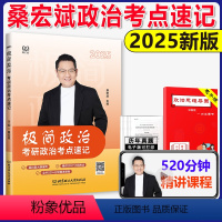 2025桑宏斌政治考点速记 [正版]新版考研政治2025考点速记 桑宏斌极简思想政治理论101 桑老师带你学系列可搭徐涛