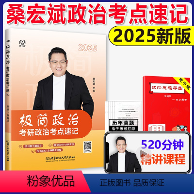 2025桑宏斌政治考点速记 [正版]新版考研政治2025考点速记 桑宏斌极简思想政治理论101 桑老师带你学系列可搭徐涛