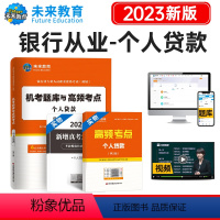 [正版]未来教育备考2023年银行从业资格证考试用书个人贷款题库 银行从业资格考试搭配法律法规综合能力