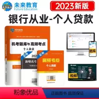 [正版]未来教育备考2023年银行从业资格证考试用书个人贷款题库 银行从业资格考试搭配法律法规综合能力